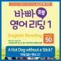 [초등 영어 리딩] A Hot Dog without a Stick? 막대 없는 핫도그?