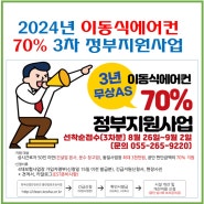 이동식에어컨 정부지원사업 2024년 "긴급재정지원"연장시행 안내(20240827)