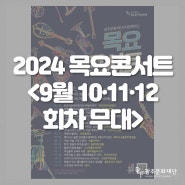 🌹2024 목요콘서트 9월 공연 안내