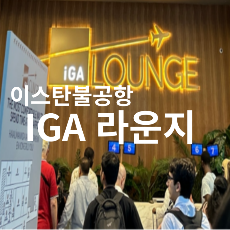 [튀르키예] 인천으로 가는길 긴 환승시간의 불편함을 해결해준 이스탄불 공항 라운지 더라운지 앱을 이용한 - IGA 라운지 ...