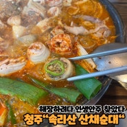 # 알콜트립 47. 해장하려고 갔는데 인생 최대고민 생긴 썰 ... 청주 "속리산 산채순대"