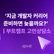 지금 개발자 커리어 준비하면 늦을까요? | 부트캠프 고민 상담소