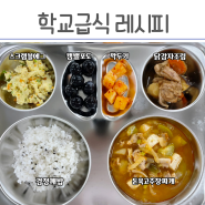 급식 닭감자간장조림, 스크램블에그, 돈육고추장찌개, 급식레시