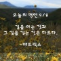 오늘의 명언 9/8