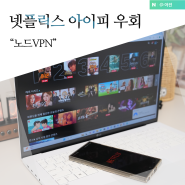 PC VPN 넷플릭스 아이피 우회, 해외 접속 컨텐츠 노드VPN