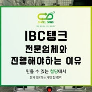 IBC탱크 전문업체와 진행해야 하는 이유!