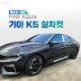 [REVIEW] 자동차 썬팅 추천! 파인뷰 'FINE AQUA' 기아 K5 실차컷