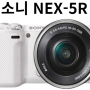 소니 NEX-5R 컴팩트한 디자인 속에 담긴 강력한 성능