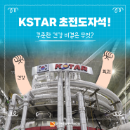 KSTAR 초전도자석! 꾸준한 건강비결은 무엇?