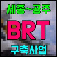 공주 세종 brt 노선 10월 착공 계획