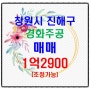 창원 진해구 경화주공아파트 매매