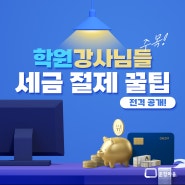 학원강사님들 주목! 세금 절세 꿀팁 공개!