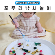 촉각놀이 향기나는 포푸리낚시놀이