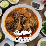 영통밥집 삼포가는길 코다리찜 엄마가 좋아하는 찐 맛집