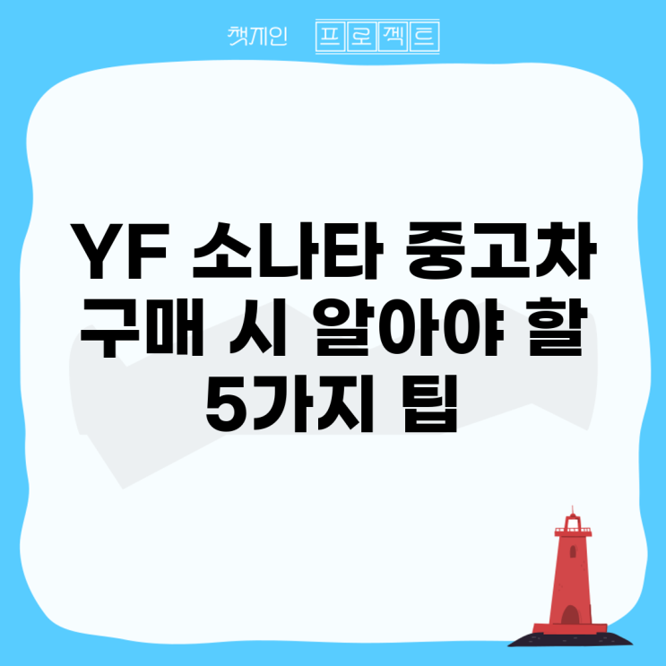 YF 소나타 중고차 구매 시 알아야 할 5가지 팁 : 네이버 블로그