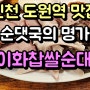 인천 도원역 맛집 순댓국의 명가 이화찹쌀순대