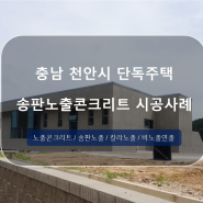 충남 천안시 단독주택 송판노출콘크리트마감 시공사례