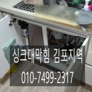 장기동 싱크대막힘 출장 서비스는 운양동 마산동 까지 계속됩니다! <김포신도시>