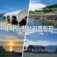 욕지도 청보리캠핑장 일몰 스노쿨링 명소 캠핑장