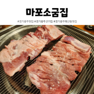 마포소굼집 돼지고기 숯불구이 전문점 가족 외식하기 좋은 경기 광주 매산동 맛집