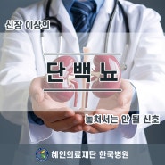 [제주한국병원 신장내과] 소변에서 단백질이?_놓치지 말아야 할 건강신호, 단백뇨!!