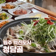 원주혁신도시 맛집 청담골 갈비전골과 고등어구이정식