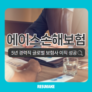 에이스손해보험 채용, 5년 경력 30대 지원자 외국계 기업 이직 성공, ACE Insurance