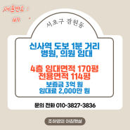 1117 서초구 잠원동 신사역 도보 1분 거리 전용면적 114평 병원 의원 임대