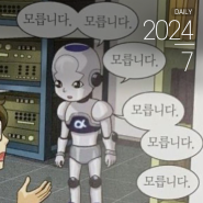 [2024-07(4)] 행집욕부? 싫어 난 욕심 부릴거다