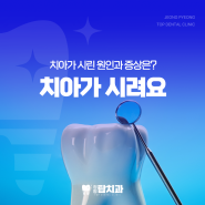 치아가 시려요 원인 및 치료 방법, 예방은?