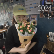 [2024-08(2)] 네? 저요? 정말요? 진짜죠? 무르기 없기!