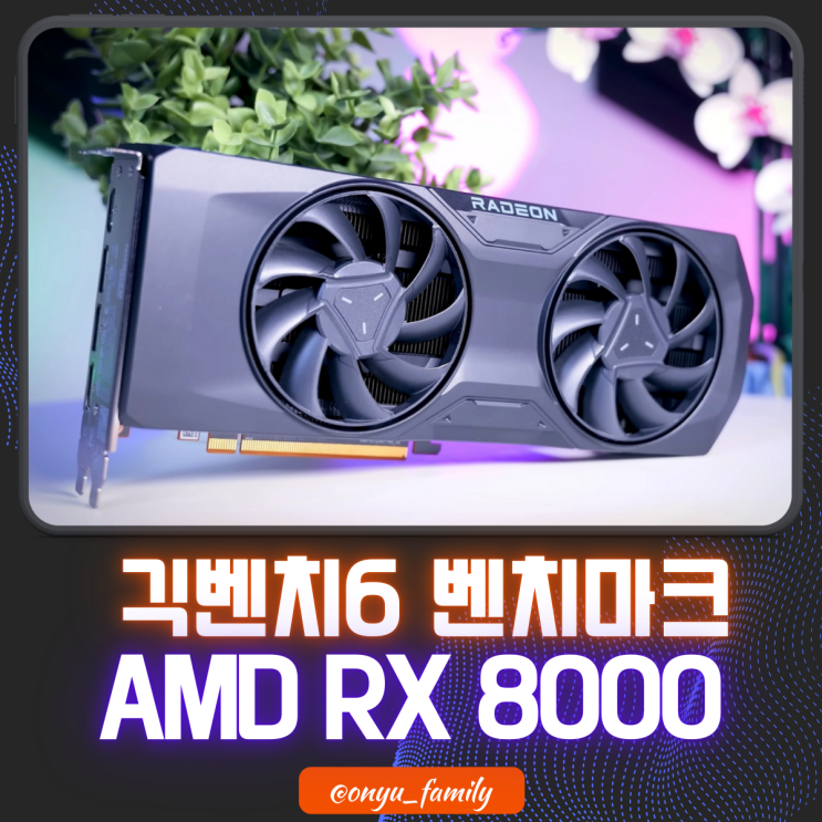 긱벤치6에 등장한 AMD 라데온 RX 8000 일명 RDNA4 : 네이버 블로그