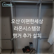 오산 이편한세상 라온시스템장 옷걸이 추가 설치