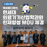 [케이메디허브] 연세대 의료기기산업학과와 인재양성 MOU 체결