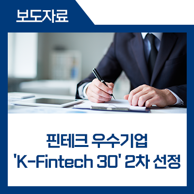 핀테크 우수기업 'K-Fintech 30' 2차 선정 : 네이버 블로그