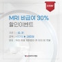 MRI 비급여 30% 할인이벤트 ~10/31 <운정와이즈병원>