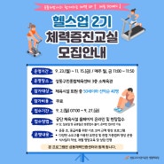 [성동구민종합체육센터] 2024 헬스업 2기 체력증진교실 모집