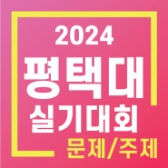 2024 실기대회 주제 <평택대> - 남양주/별내/노원/구리/갈매/퇴계원/호평/다산미술학원