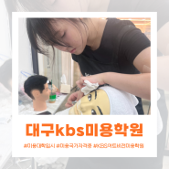 대구kbs미용학원 체계적으로 배워나갈 수 있는 곳