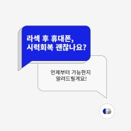 [강남스마일안과] 라섹 후 휴대폰, 언제부터 사용가능할까? 시력회복에 괜찮을까?