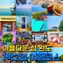 완도 섬 1박2일 여행 바다와 미식의 걷기여행