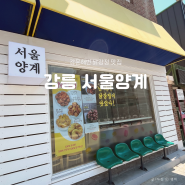 강릉 강문해변 닭강정 맛집｜내돈내산 서울양계 후기(주차/메뉴)