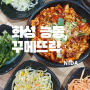 [화성 능동]꾸메뜨락 직화쭈꾸미 능동점/동탄맛집&쭈꾸미포장가능