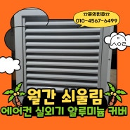 에어컨 실외기 알루미늄 커버, 필수템으로 자리 잡은 이유는? ☀️