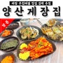 인기있는 양산게장집 무한리필 맛있는 식당 강력추천