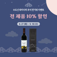 추석 10% 할인 이벤트