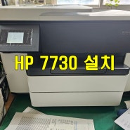 대전 잉크젯 복합기 HP 7730 물류사무실 렌탈 설치 완료.