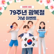 제주렌트카 광복절 79주년 기념 블로그 이벤트 당첨자 발표