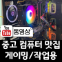 대전 중고 컴퓨터 게이밍 가성비 작업용 pc 조립 세팅