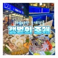 대왕조개전골 맛 볼 수 있는 야당맛집 ' 갯벌의 조개 '